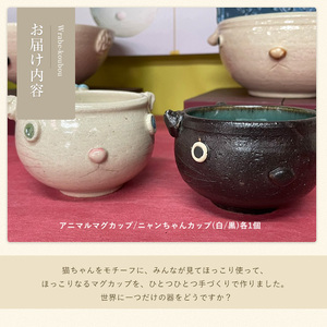 ＜アニマルマグカップ＞ニャンちゃんカップ(白・黒セット)【わらべ工房】warabe-806