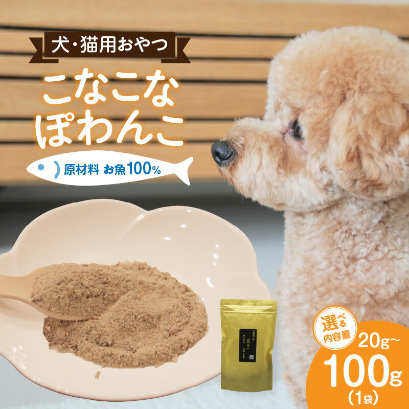【ふるさと納税】【内容量が選べます】三河のお魚100％ こなこなぽわんこ K243-12-SKU/無添加 ワンちゃん 犬 ネコちゃん 猫 ふりかけるタイプ 粉末 ペットフード おやつ SDGs 西尾の魚使用 100％お魚で作ったペットフード キャットフード ドッグフード MB