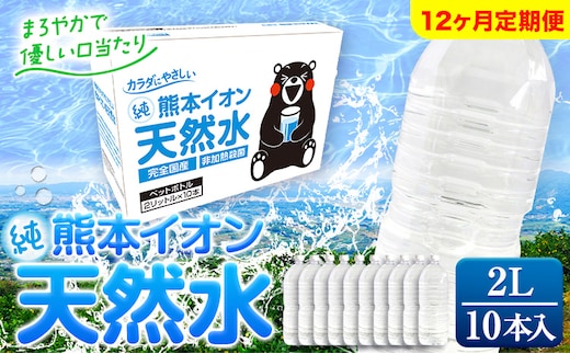 
										
										【12ヶ月定期便】熊本イオン純天然水 ラベルレス 2L×10本 《申込み翌月から発送》2l 水 飲料水 ナチュラルミネラルウォーター 熊本県 玉名郡 玉東町 完全国産 天然水 くまモン パッケージ---gkt_gfrst10tei_24_44500_mo12_n---
									