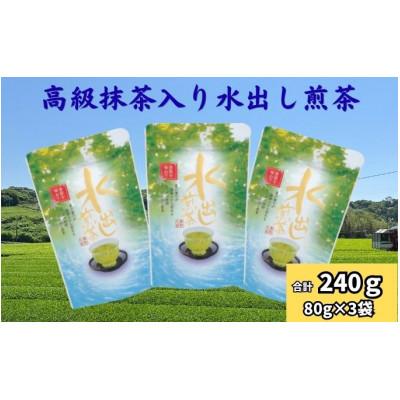 ふるさと納税 袋井市 水出し煎茶(抹茶入り)80g×3袋