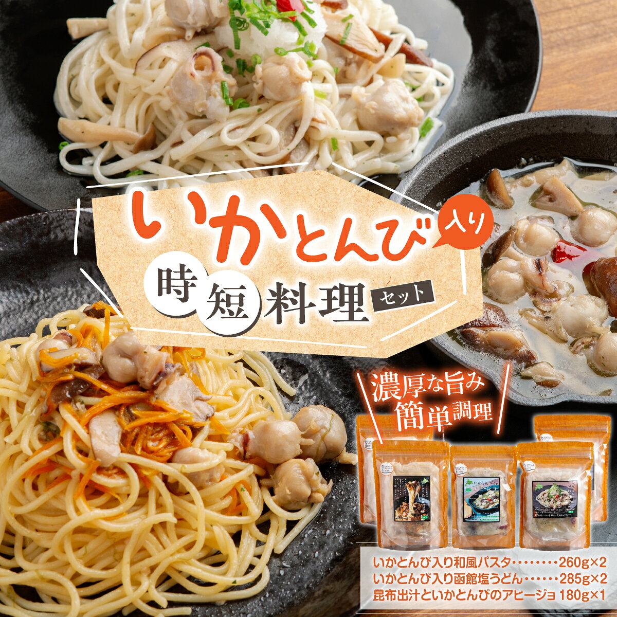 【ふるさと納税】いかとんび入り時短料理セット 3種 パスタ うどん アヒージョ コリコリ食感 濃厚な旨み 湯せん5分 冷凍食品 簡単調理 おつまみ 山久西川水産 北海道 福島町 FKI001