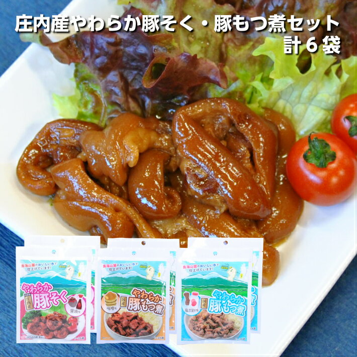 【ふるさと納税】庄内産やわらか豚足(骨なし)・豚もつ煮セット　計6袋 豚肉 モツ ホルモン 骨なし 醤油味 味噌味 塩だれ味 おかず おつまみ 湯煎 電子レンジ調理可 簡単調理 小分け 個包装 常温保存