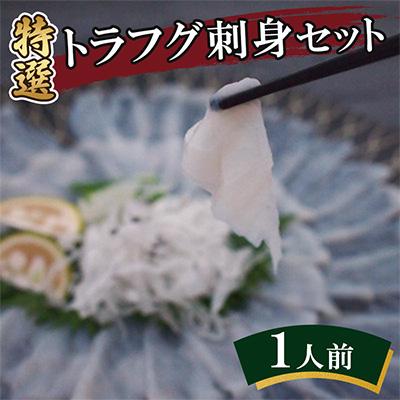 ふるさと納税 壱岐市 特選トラフグ刺身セット(1人前)