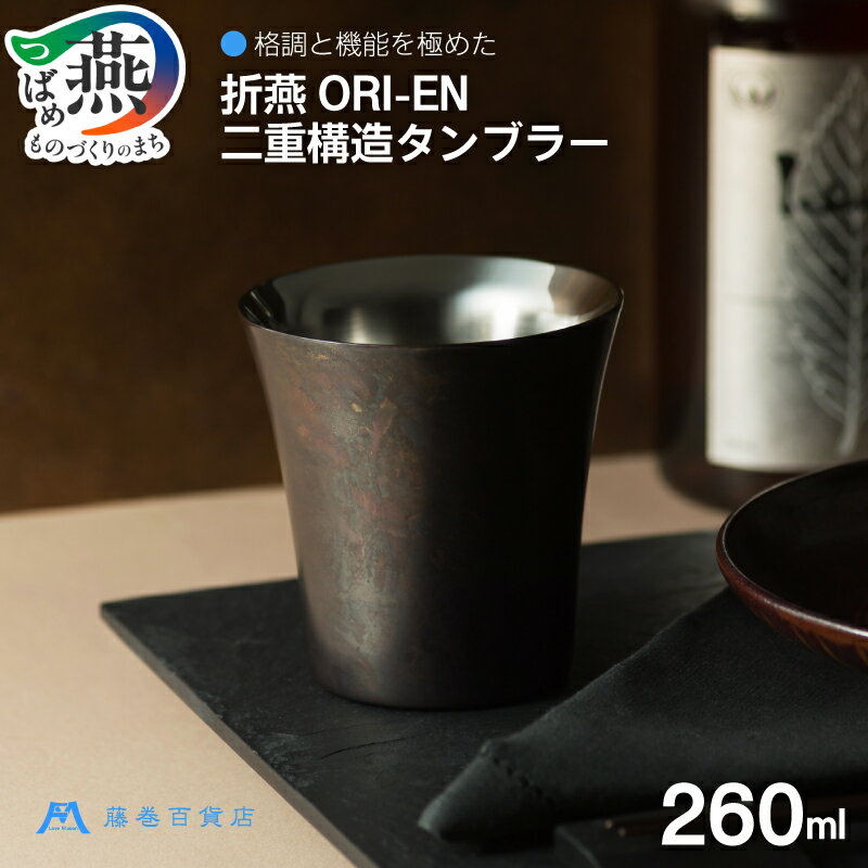 【ふるさと納税】 【折燕ORI-EN】 藤巻百貨店別注カラー 二重構造タンブラー ブラック 260ml 【 タンブラー 保温 保冷 晩酌 酒器 二重構造 ステンレス caramo 新潟県 燕市 燕三条 】 [10002966]