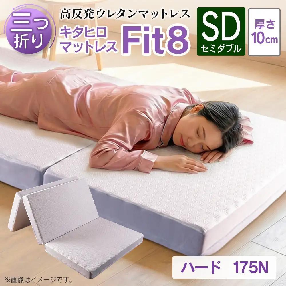 マットレス セミダブル 三つ折り 高反発ウレタン キタヒロマットレス Fit8 硬さハードタイプ 西日本イノアックオリジナル カラーフォーム健康ショップ_NI040_044