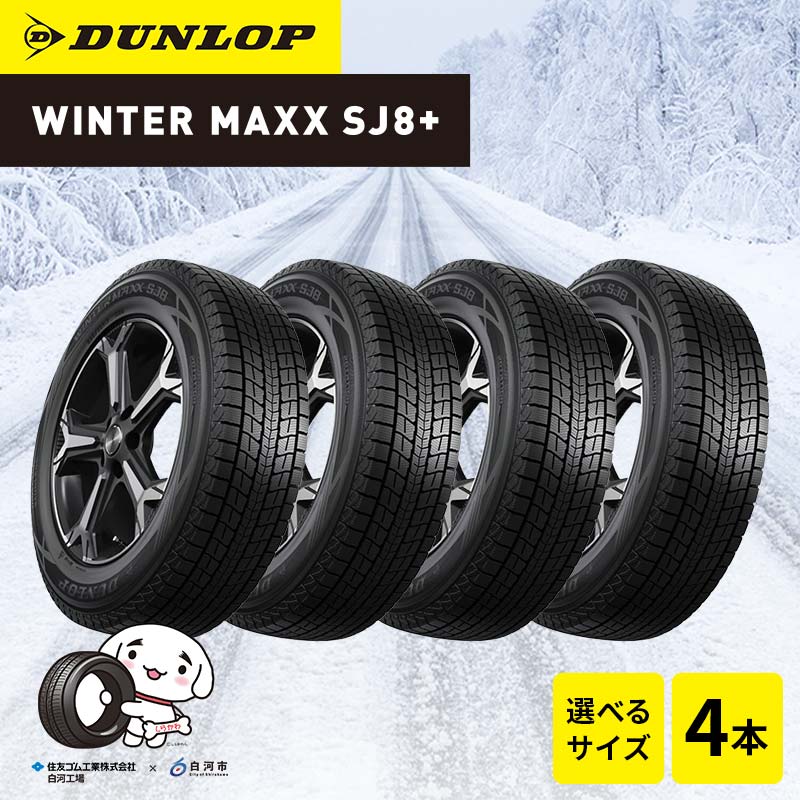 【ふるさと納税】【選べるサイズ】ダンロップタイヤスタッドレス　WINTER MAXX SJ8+ 4本セット ダンロップ タイヤ 車 くるま クルマ SUV 福島県 白河市 ふるさと納税 F24R-154var