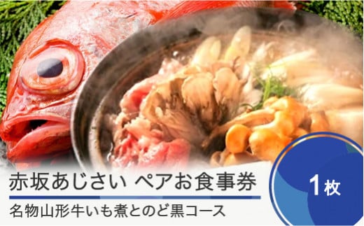 
赤坂あじさいペアお食事券「名物山形牛いも煮とのど黒コース」 おすすめ
