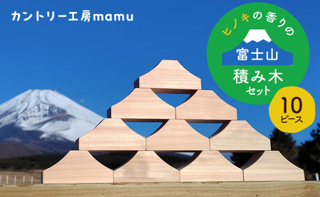 積み木 富士山 ヒノキ 知育玩具 積み木【10ピース】