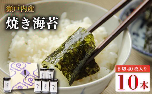 焼き海苔 400枚 (8切40枚×10本) 瀬戸内海 初摘み やきのり 味付け 味のり 海苔 のり ご飯 ごはん 米 こめ おにぎり 白米 ライス 朝食 弁当 おかず おつまみ 惣菜 乾物 常温 海藻 小分け 国産 お中元 お歳暮 ギフト プレゼント 贈答 おすすめ 人気 送料無料 徳島県 阿波市 三興海苔株式会社