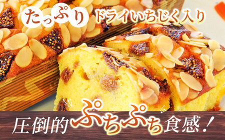 【全6回定期便】いちじくのパウンドケーキ(580g)×1本 】パウンドケーキ イチジク ケーキ パウンドケーキ 焼き菓子【マーロウ】 [AKAF069]