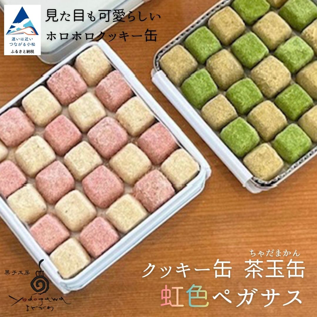 【ふるさと納税】クッキー缶 茶玉缶（ちゃだまかん）虹色ペガサス クッキー 和三盆糖 加賀棒茶 添加物不使用 焼き菓子 こだわり 詰合せ グルメ お取り寄せ お中元 お歳暮 ギフト プレゼント 小松市 石川県 ch008n00【菓子工房yodogawa】