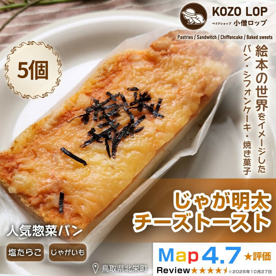 【ふるさと納税】1178.【鳥取県産 人気惣菜パン】じゃが明太チーズトースト 5個