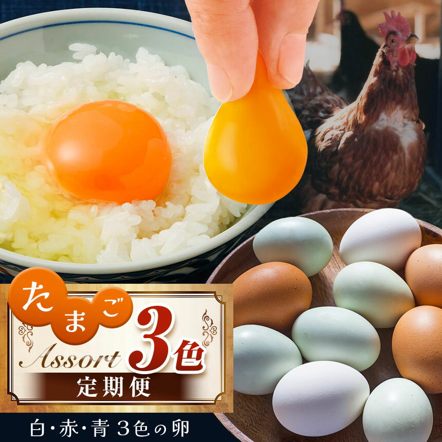 【ふるさと納税】卵3色 アソート 便 3回 定期便 白玉 赤玉 青玉 食べ比べ 君津市産 | 菜の花エッグ アスタキサンチン卵 菜の花たまご 三枝農場 赤卵 赤玉 保坂農場 アローカナ たまご 卵 タマゴ 玉子 卵かけご飯 お菓子作り 新鮮 オススメ グルメ 千葉県 君津市 きみつ