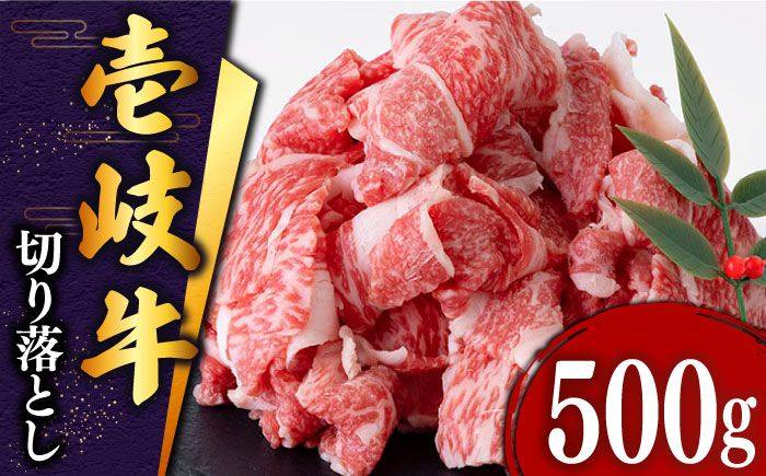 壱岐牛 切り落とし 500g《壱岐市》【土肥増商店】[JDD002] 肉 牛肉 和牛 切落し 赤身 小間切れ のし ギフト プレゼント 13000 13000円