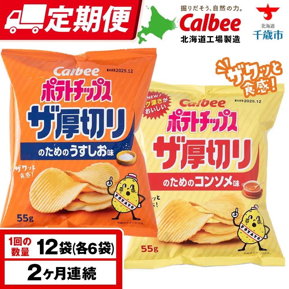 【定期便2カ月】ザ厚切りのための ２種セット うすしお・コンソメ 各6袋 カルビー ポテトチップス 《千歳工場製造》