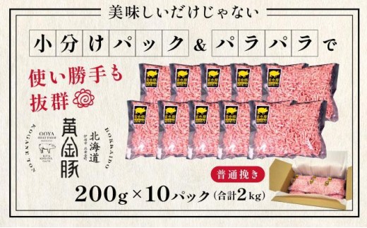 ＜12月発送＞＜黄金豚＞ブランドポーク 北海道 豚ひき肉 普通挽き 200g 10パック 計2kg | 伊達産 黄金豚 三元豚 ミンチ 挽肉 お肉 豚肉 小分け ハンバーグ 餃子 カレー 大矢 オオヤ