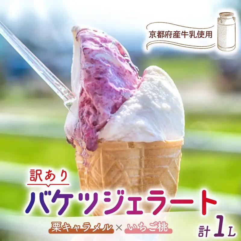 【訳あり】特製バケツジェラート1L【栗キャラメル×いちご桃】 ジェラート