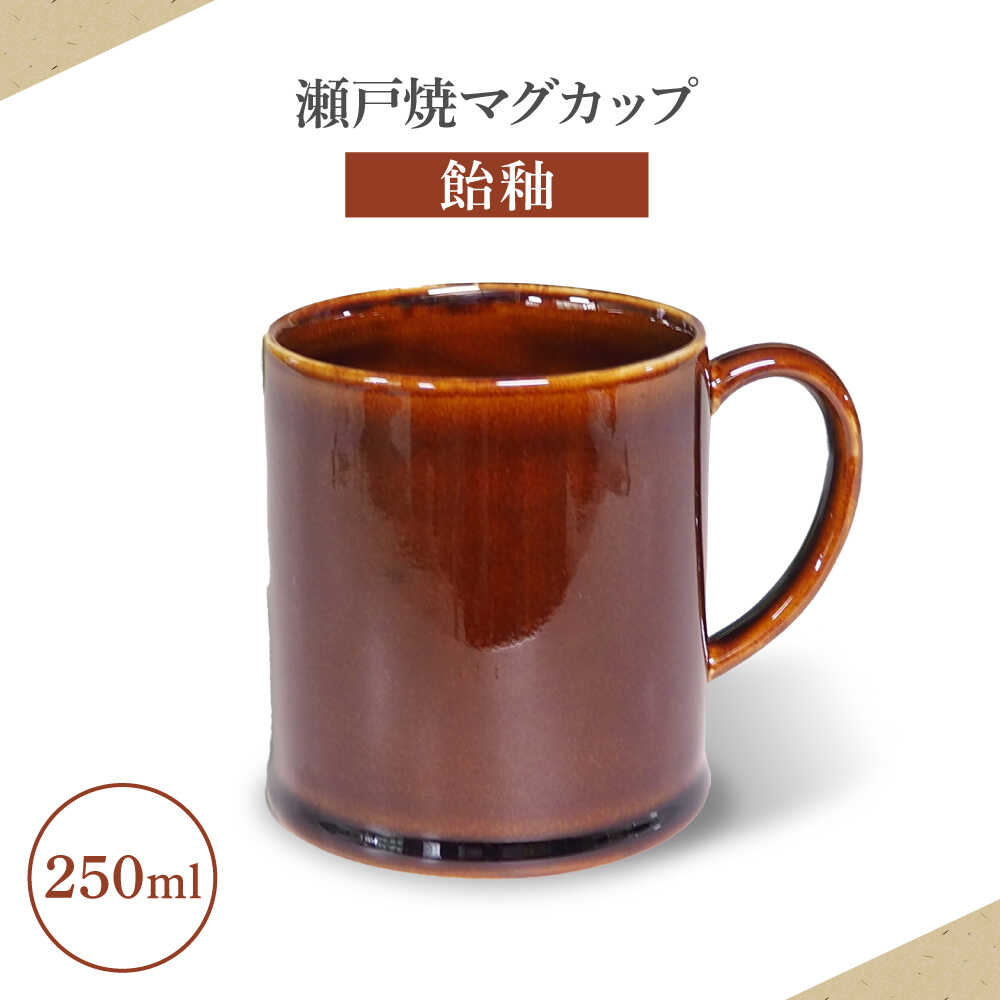 【ふるさと納税】【瀬戸焼】マグカップ 飴釉 250ml【矢野製陶所】 / おうちカフェ ティータイム 癒し[BBCP009]