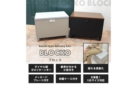 宅配ボックス 収納ベンチ ブロッコ 置き配ボックス 宅配ボックス グレージュ/モルタル