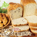 【ふるさと納税】北海道産 小麦 100% パン 3種類 詰合せ セット 小豆 ゆめぴりか イギリスパン クロワッサン 朝食 にどうぞ F21H-441