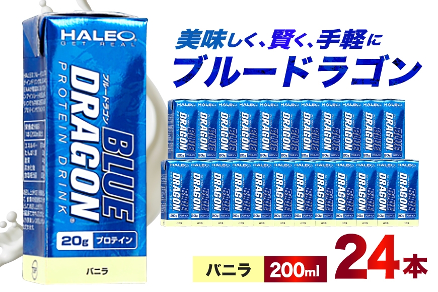 
                  プロテイン セット ブルードラゴン バニラ 200ml 24本 [ボディプラスインターナショナル 愛知県 岡崎市 ok23bzw520003] 筋トレ タンパク質 たんぱく質 ミルクプロテイン トレーニング 手軽
                