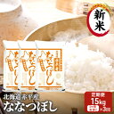 【ふるさと納税】北海道赤平産 ななつぼし 15kg (5kg×3袋) 【1ヶ月おきに3回お届け】 米 北海道 定期便　定期便・定期便 お米 ふるさと納税 米 北海道 定期便 赤平産　お届け：2024年11月中旬より順次出荷