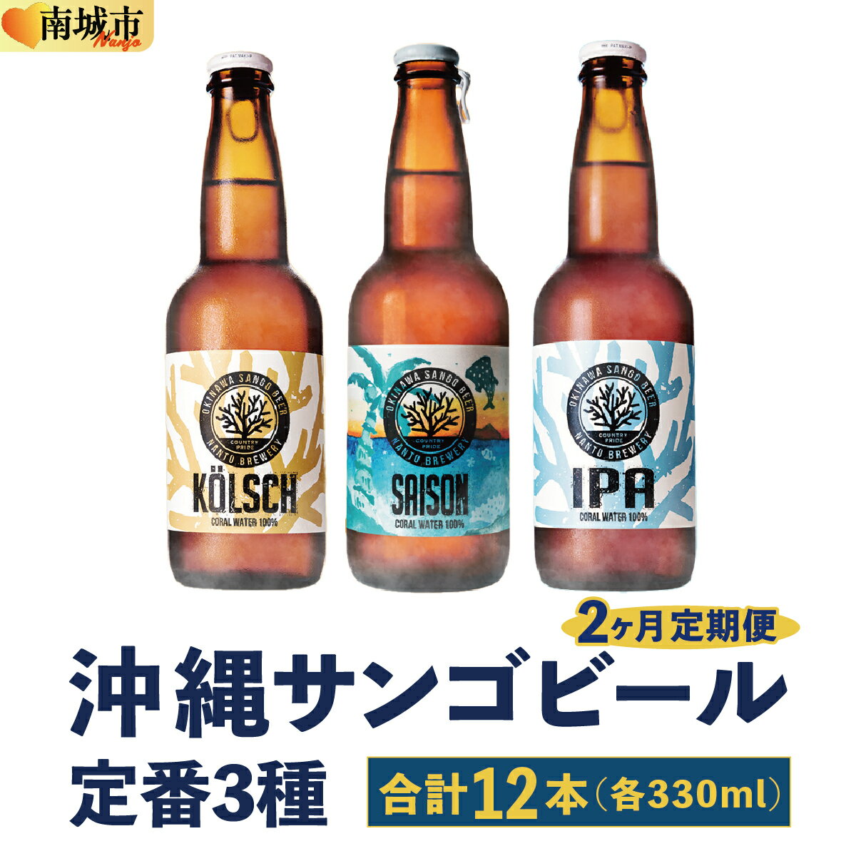 【ふるさと納税】【2ヶ月定期便】沖縄サンゴビール 定番3種 12本セット