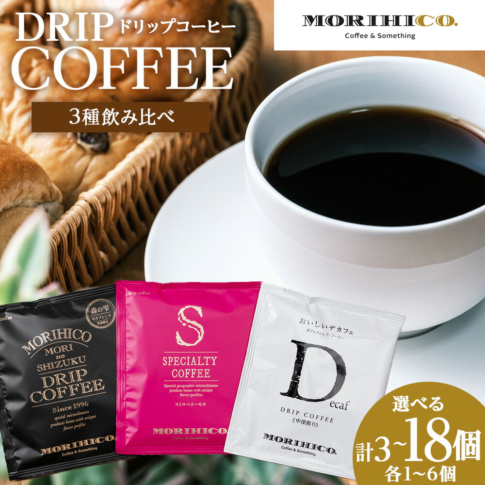 【ふるさと納税】 コーヒー ドリップバッグ 【 選べる 内容量 】 3種 飲み比べ セット 3袋 6袋 9袋 12袋 15袋 18袋 モカ ブレンド カフェインレス スペシャルティ ストロベリー 自社焙煎 森の雫 デカフェ ストロベリーモカ 珈琲 ドリップ MORIHICO. 北海道 札幌市