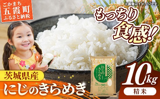 令和7年産 茨城県産 にじのきらめき 10kg ／ お米 精米 旨味 安心 美味しい 茨城県 五霞町【価格改定】