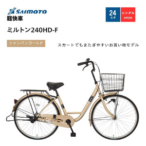 【サイモト自転車 】ミルトン  軽快車 24型 変速無し (A6392)【完全組立】【シャンパンゴールド】