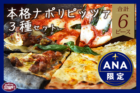 【ANA限定】本格ナポリピッツァ3種セット合計6ピース（各2ピース）/翌月末迄に順次出荷/【 ピザ 地鶏 炭火焼き ANAオリジナル 】[BCF633]