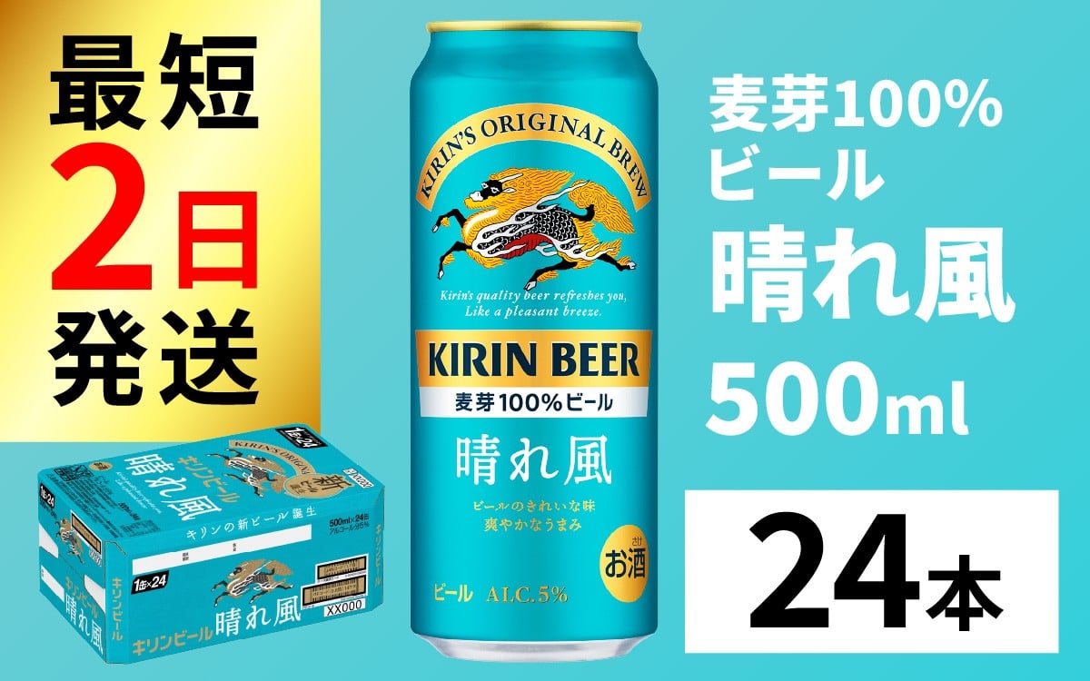 
            【キリンビール】　晴れ風　500ml × 24缶 [C-00807] / キリン ビール 飲みやすい 新しい美味しさ 麦芽100% IBUKI なめらかな口当たり
          
