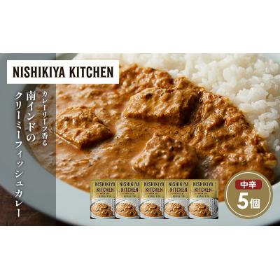 ふるさと納税 岩沼市 南インドクリーミーフィッシュカレー5個セット にしき [No.5704-1690] |  | 01