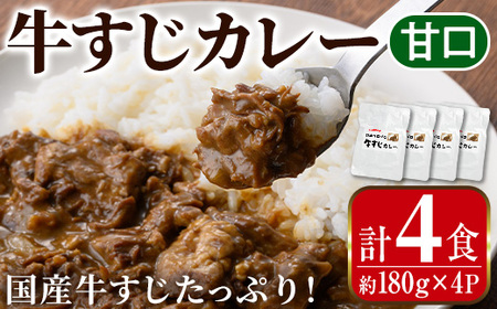 i1113-A 牛すじカレー 甘口 (180g×4P・計720g) 牛すじ カレー 国産 牛 肉 レトルト 常温 保存 4食 4人前 簡単 調理 レンジ 湯煎 ごはん おかず 【まつぼっくり】
