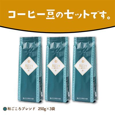 ふるさと納税 泉南市 ●【吉田珈琲本舗謹製】和ごころブレンド  250g×3袋/豆 |  | 03