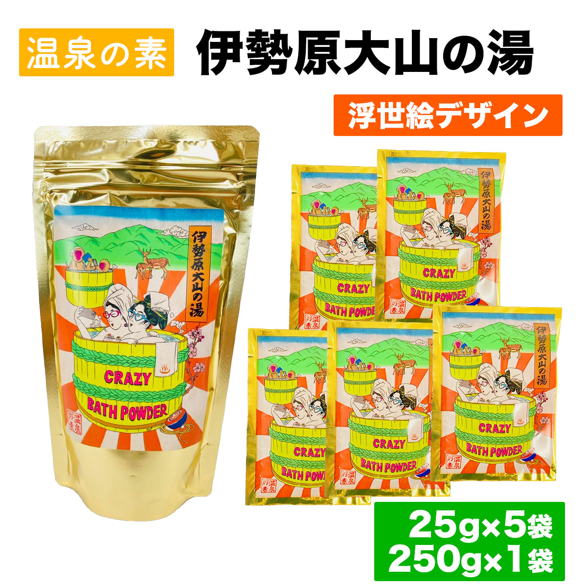 温泉の素「伊勢原大山の湯」小袋 (25g×5袋)、大袋 (250g×1袋) 浮世絵Ver セット｜天然温泉 温泉の素 伊勢原大山の湯 [0415]