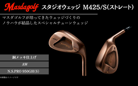 【マスダゴルフ】スタジオウェッジ M425/S（ストレート） 銅メッキ仕上げ AW 【シャフト：N.S.PRO 950GH(S） 】 ゴルフ ゴルフクラブ ウェッジ 【受注生産】
