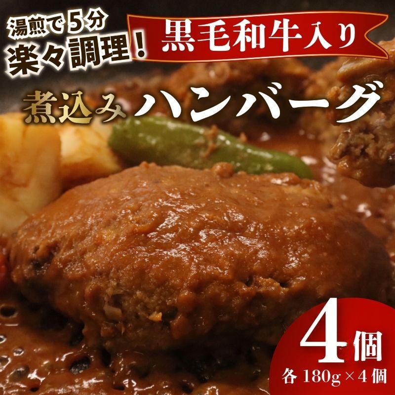 
                  【日付指定可】【湯煎で5分！】 ハンバーグ 黒毛和牛 遠州夢咲牛 180g × 4個  指定日 肉 高級 焼肉 バーベキュー 牛 国産牛 おいしい ブランド デミグラス ソース 冷凍 小分け 個別 包装 おすすめ おかず お手軽 楽ちん 夕食 お弁当 ランチ 夕飯 お祝い 父の日 母の日 送料無料 おすすめ 晩御飯 静岡県 牧之原市 栗山商店
                
