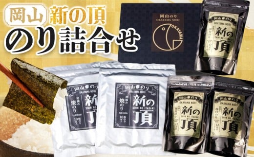 【岡山県産】 のり詰合せ 新の頂 ｜のり 味付のり 味のり 卓上のり 人気 おすすめ 味付け海苔 味付けのり 焼き海苔 焼きのり 焼のり 詰め合わせ 詰合せ 岡山県産 海苔
