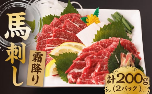 霜降り馬刺し 計200g（2pc）＋タレ小【馬刺しの郷 民守】 馬刺し 霜降り馬刺し 霜降り 100g×2パック 専用タレ付き 馬肉 桜肉 馬 肉 ヘルシー 赤身 便利 小分け 2パック タレ付き 真空パック 冷凍 生食 肉食 刺身 九州 熊本県 特産品 山鹿 小分け おつまみ 送料無料   [ZBL006]