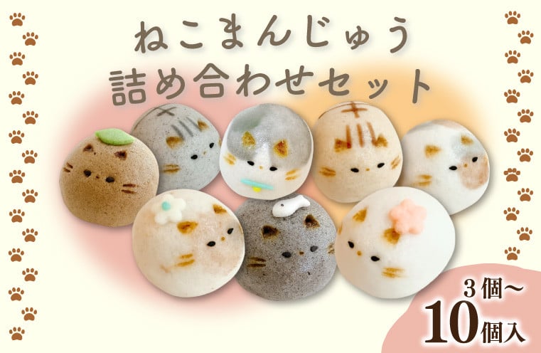 
            和菓子 上用まんじゅう ねこさん セット 選べる 容量 3個 6個 8個 10個 冷凍便 和菓子 ギフト 贈り物 記念日 徳島県 吉野川市
          