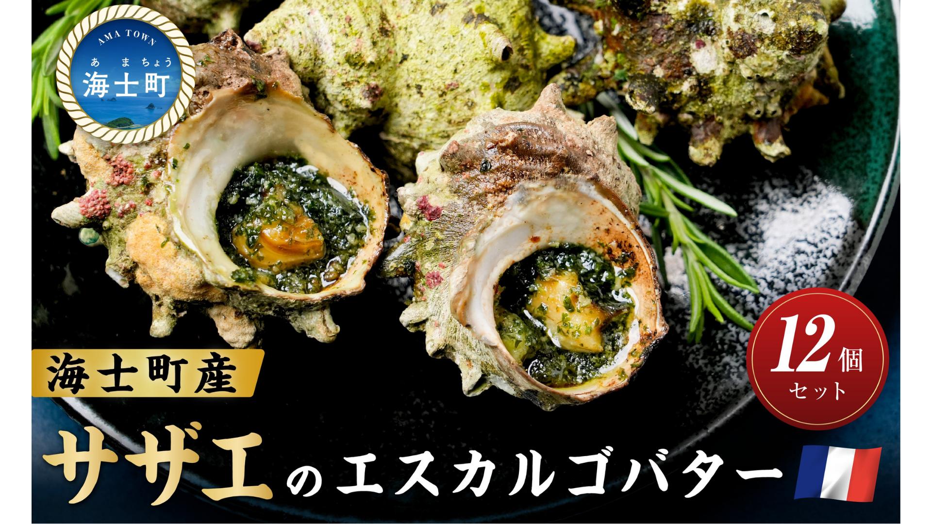 
                  サザエ エスカルゴ風バター12個 海士町産 さざえ 栄螺 貝 魚介 海鮮 刺身 つぼ焼き サザエ 冷凍 お取り寄せ 海産物 グリル BBQ バーベキュー おつまみ つまみ 肴
                