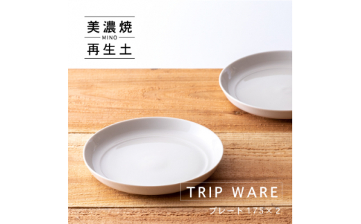 
＜美濃焼・tripware＞グッドデザイン賞受賞 プレート175　2枚　白釉【1262047】
