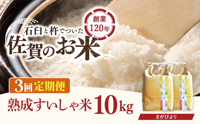 
            【3回定期便】 令和6年産 熟成すいしゃ米 佐賀県産 さがびより 10kg 【一粒】[NAO042] さがびより 特A 米 お米 白米 精米 プレゼント 贈物 佐賀県産 熟成水車米
          