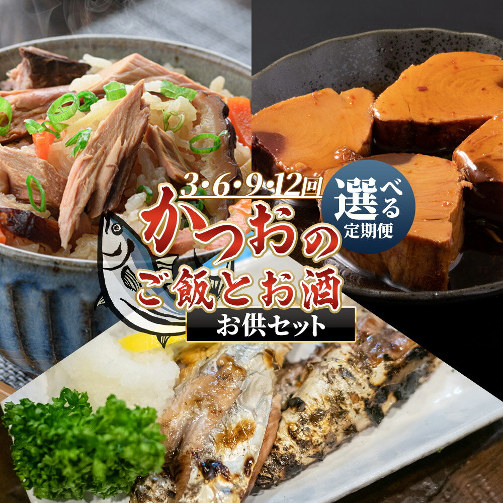 【ふるさと納税】〈月替わり〉かつおのご飯とお酒のお供セット（選べる定期便：3/6/9/12回）- 選べる 定期便 国産 厳選した鰹 カツオ 鰹 角煮 はらんぼ トロ焼き 晩酌 酒 ごはんのお供 おつまみ 小分けパック 海鮮 新鮮 魚介 産地直送 野島水産 高知県 香南市【常温】
