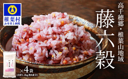 【雑穀米】【7営業日以内発送】藤の花色に染まる美しい六穀米《藤六穀》300g×4袋【世界農業遺産 高千穂郷・椎葉山地域】送料無料 保存食 非常食 米 お米 ご飯 ご当地 贈り物 手土産 お土産 挨拶 祝い ギフト 父 母 栄養 健康 うるち米 たかきび 挽割とうもろこし もちあわ もち麦 黒米【TT-9】