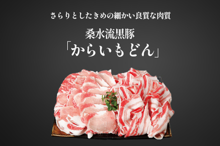 【牧場直送の新鮮黒豚】桑水流黒豚からいもどんみそ漬けセット（国産 豚肉 小分け 個包装 黒豚 豚バラ 豚 宮崎 小林市 人気 惣菜 冷凍 味付け 豚肉味噌漬け 柔らかい味噌漬け豚肉 宮崎県 小林市 )