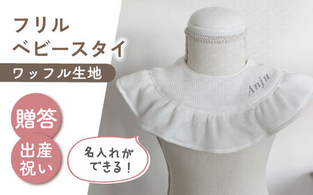 【名入れ可能！】ワッフル素材 フリル ベビースタイ【coco plus an factory】オフ白×シルバー[OCR080-2]
