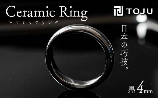 光沢のある美しさ 日本の巧技「TOJU」 セラミックリング 4mm（黒）  リング ファッション小物 ファッションアイテム 指輪 服飾品 アクセサリー ファッション F20C-770