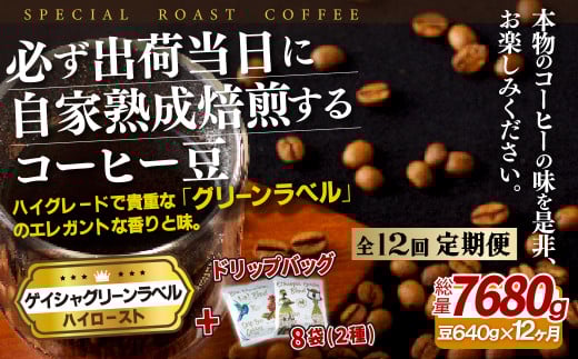 E256d 《定期便》必ず出荷日に自家熟成焙煎ゲイシャ豆(640g)＋ドリップバッグ8パック【12回お届け】